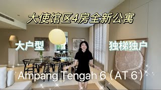 Residensi Ampang Tengah 6 (AT 6) @ Ampang Tengah “大使馆区4房公寓！” 全新｜大户型｜3分钟到ISKL