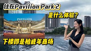 住在Park 2 Bukit Jalil是什么体验呢？一起和我看看吧！Park Green 新项目也是Bukit Jalil City最后的住宅项目就在旁边？