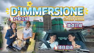D'IMMERSIONE @MONT KIARA|户型 + 地点 + 项目分析 | MontKiara满家乐【外国人 买】【Angie带你看楼房】【日常Vlog】【马来西亚】【MM2H】